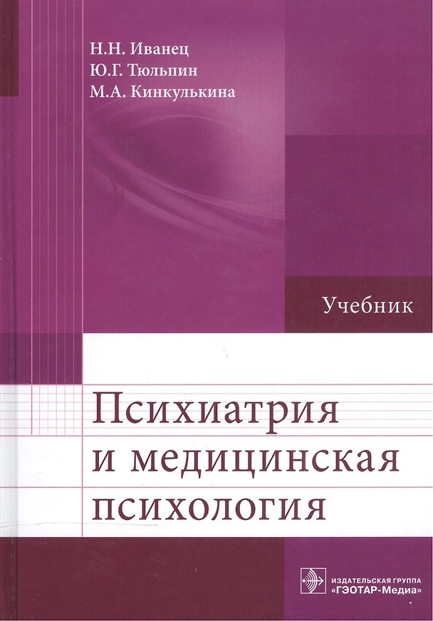 Книга Психиатрия и медицинская психология. (Николай Иванец) — 1