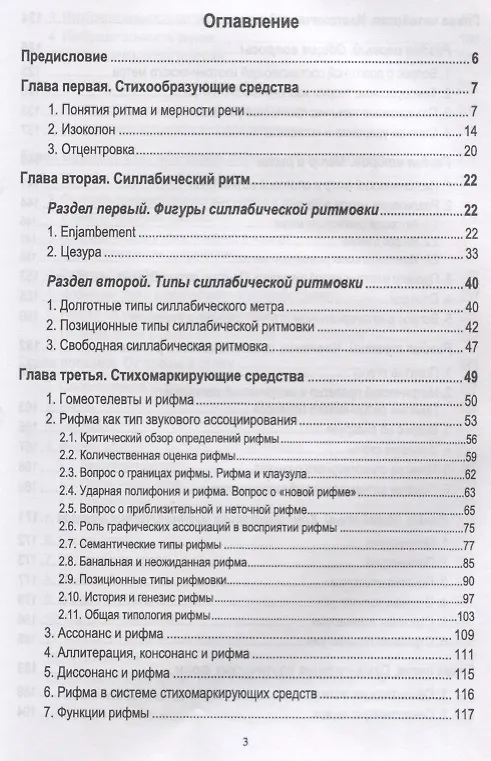 Книга Теоретические основы стиховедения. Изд.2, испр. и доп. (Василий Москвин) — 2