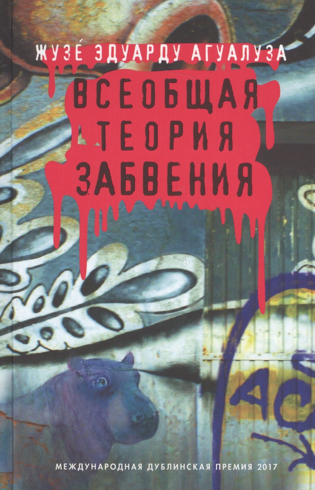 

Всеобщая теория забвения