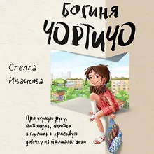 Богиня Чортичо. Про черную руку, питонцев, платье в горошек и красивую девочку из прошлого века