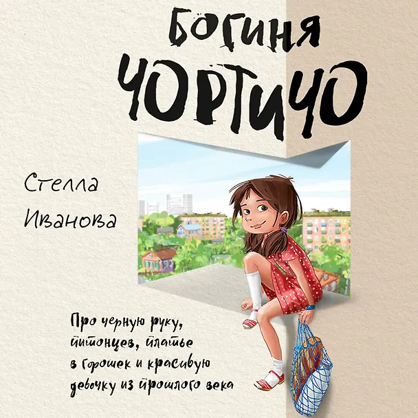 Книга Богиня Чортичо. Про черную руку, питонцев, платье в горошек и красивую девочку из прошлого века (Стелла Иванова) — 1