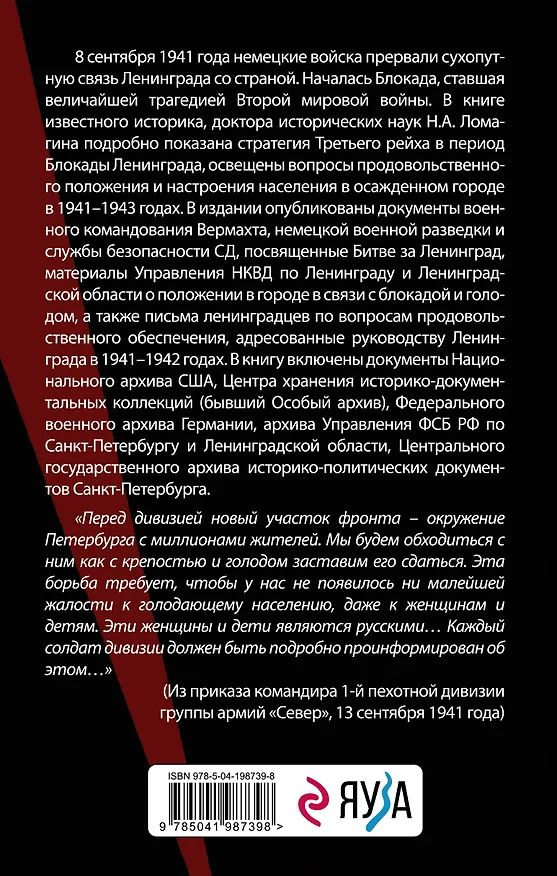 Книга В тисках голода. Блокада Ленинграда в документах германских спецслужб, НКВД и письмах ленинградцев (Никита Ломагин) — 2