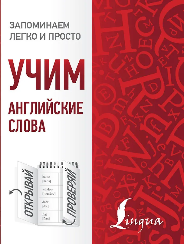 Книга Учим английские слова () — 1