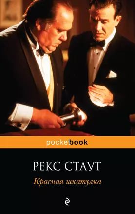 Красная шкатулка : роман — 2263849 — 1