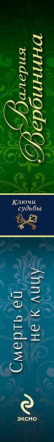 Книга Смерть ей не к лицу: роман (Валерия Вербинина) — 3
