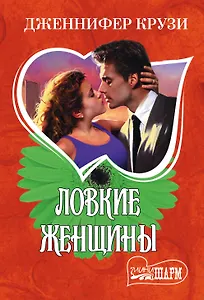 Ловкие женщины