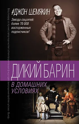 Книга Дикий барин в домашних условиях (Джон Шемякин)