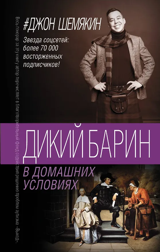 Книга Дикий барин в домашних условиях (Джон Шемякин) — 1