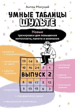Книга Умные Таблицы Шульте. Выпуск 2. Новые тренировки для повышения интеллекта, памяти и внимания (Антон Могучий)