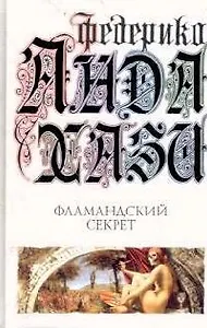 Фламандский секрет