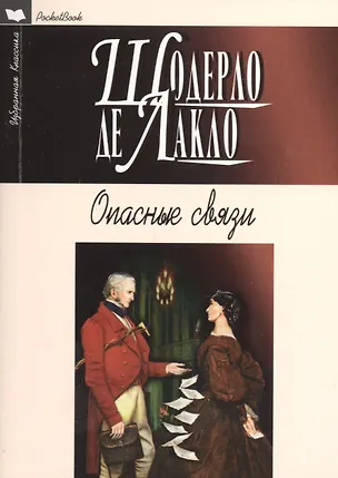 Книга PocketBook.Опасные связи (Пьер Шодерло де Лакло)