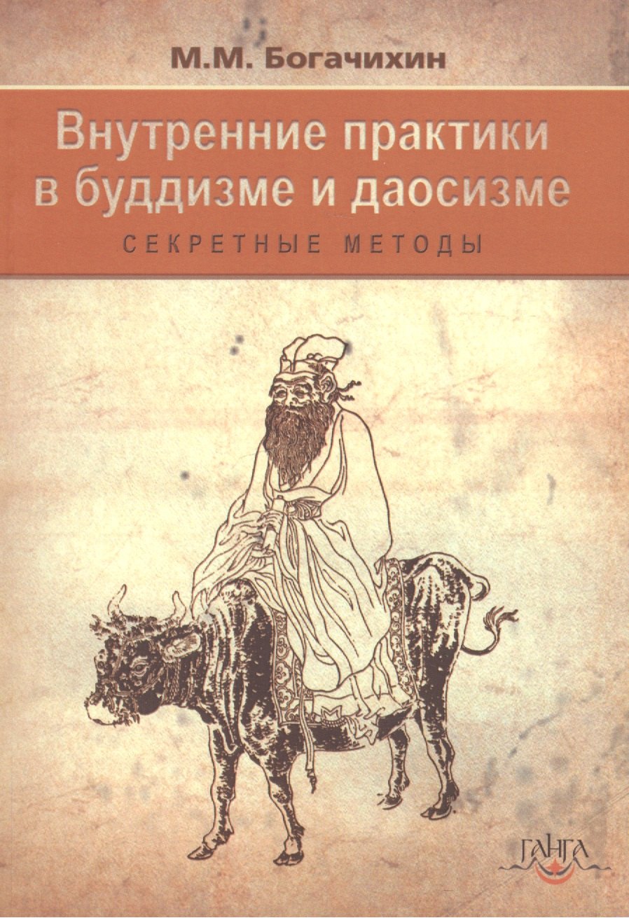 

Внутренние практики в буддизме и даосизме (секретные методы)
