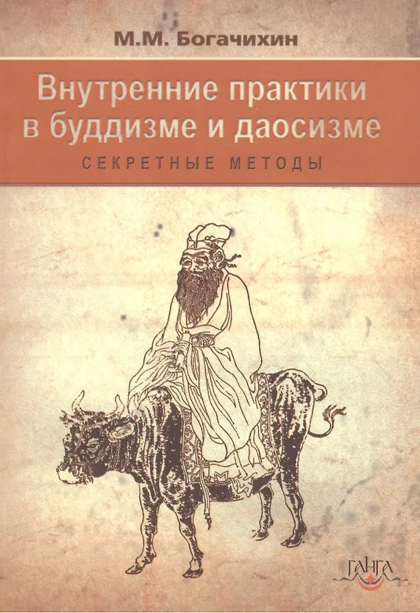 Книга Внутренние практики  в буддизме и даосизме (секретные методы) (Май Богачихин) — 1
