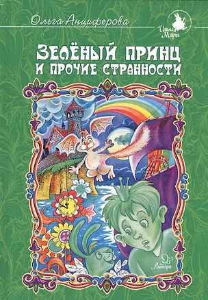 Книга Зелёный принц и прочие странности ()
