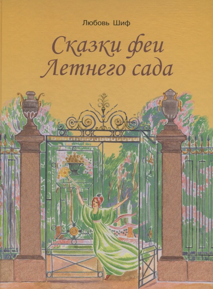 

Сказки феи Летнего сада.