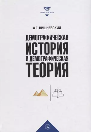 Демографическая история и демографическая теория — 2727074 — 1