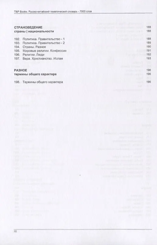 Книга Русско-китайский тематический словарь. 7000 слов () — 8