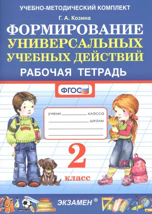 Формирование универсальных учебных действий. Рабочая тетрадь. 2 класс — 2854277 — 1