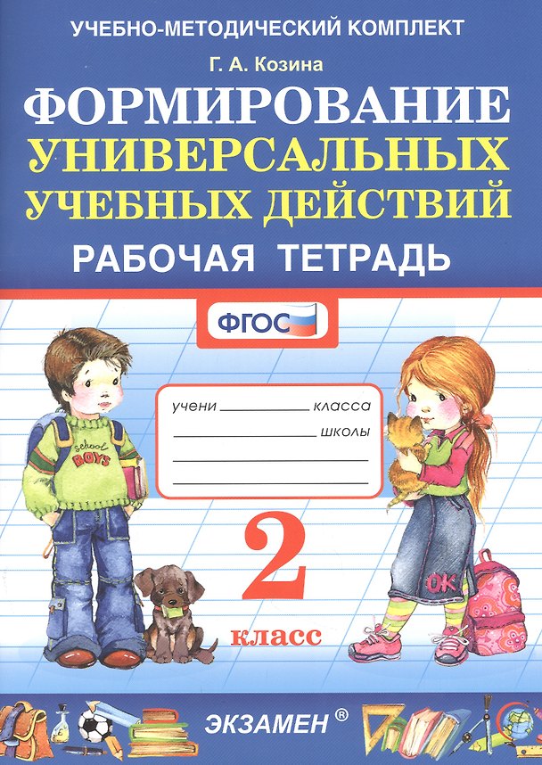 Книга Формирование универсальных учебных действий. Рабочая тетрадь. 2 класс (Галина Козина) — 1
