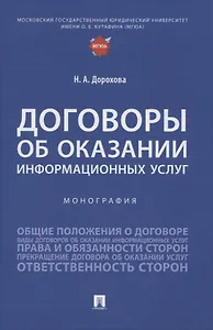 Договоры об оказании информационных услуг. Монография