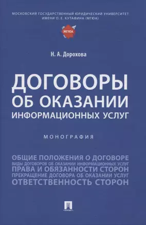 Договоры об оказании информационных услуг. Монография — 2961558 — 1