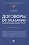 Договоры об оказании информационных услуг. Монография — 2961558 — 1