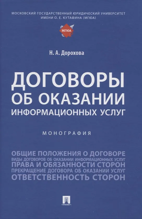 Книга Договоры об оказании информационных услуг. Монография (Наталья Дорохова) — 1