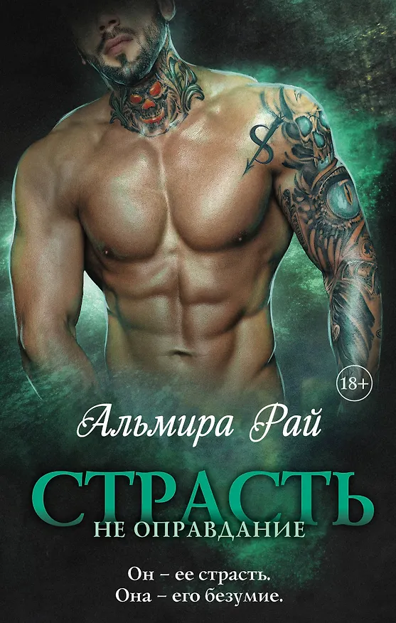 Книга Страсть - не оправдание (Альмира Рай) — 1