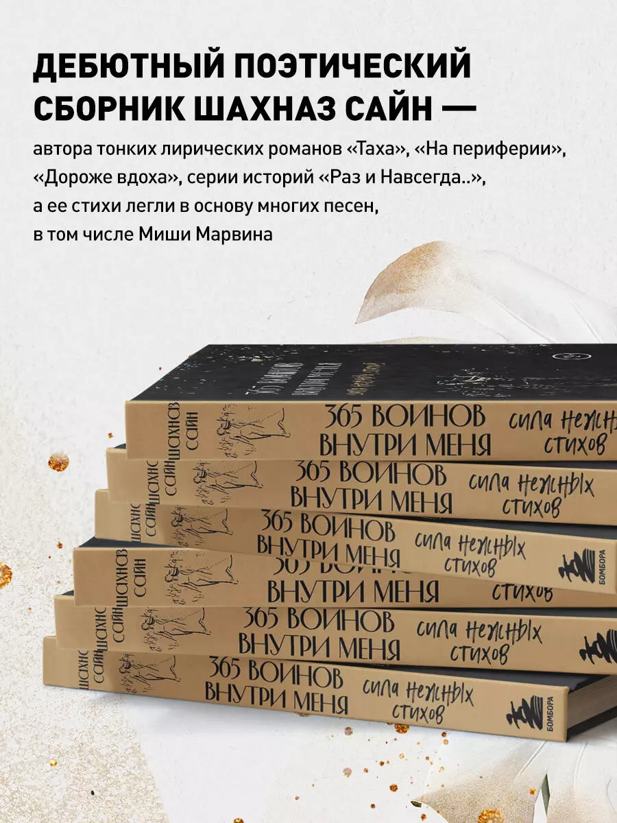 365 воинов внутри меня. Сила нежных стихов (Шахназ Сайн) - купить книгу с  доставкой в интернет-магазине «Читай-город». ISBN: 978-5-04-181213-3