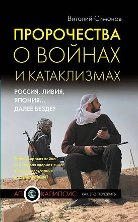 Книга Пророчества о войнах и катаклизмах (Виталий Симонов)