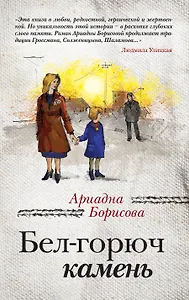 Бел-горюч камень: роман