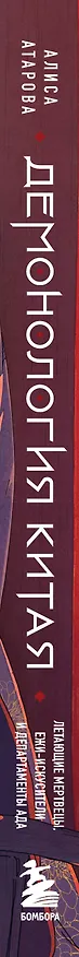 Книга Демонология Китая. Летающие мертвецы, ежи-искусители и департаменты Ада (Юй Сы) — 4