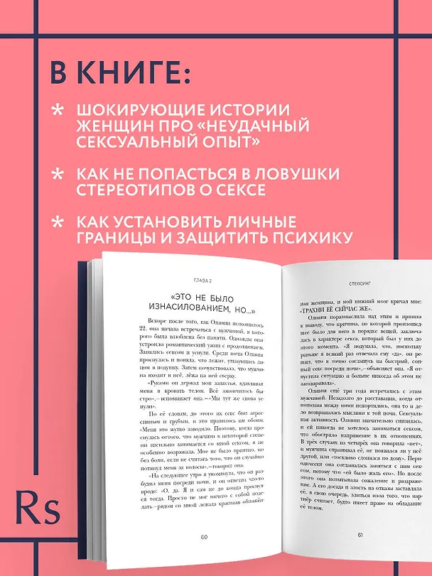 Книга Грубый секс. Как насилие оказалось в нашей постели, и что же с этим делать (Рейчел Томпсон) — 7