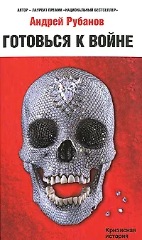 Книга Готовься к войне! (Андрей Рубанов)