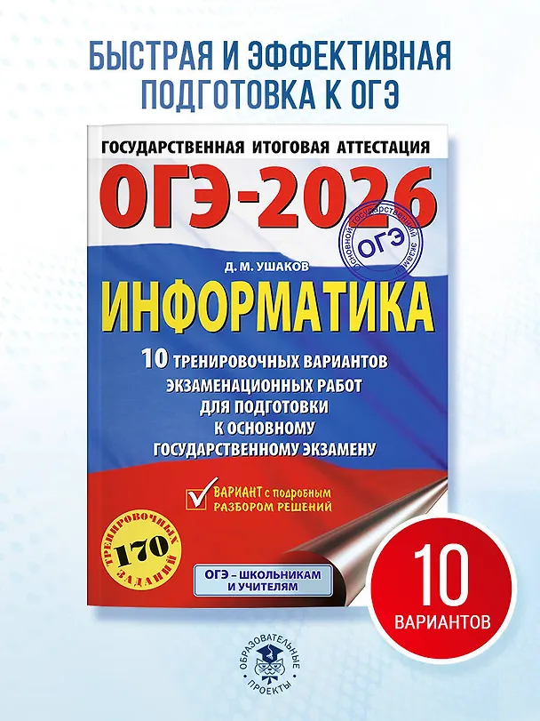 Книга ОГЭ-2026. Информатика. 10 тренировочных вариантов экзаменационных работ для подготовки к основному государственному экзамену (Денис Ушаков) — 5