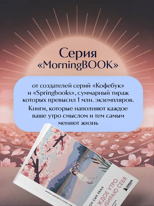 Книга Каждое утро я выбираю себя. Поддерживающие письма для начала нового дня (Сын Хван Чон) — 8