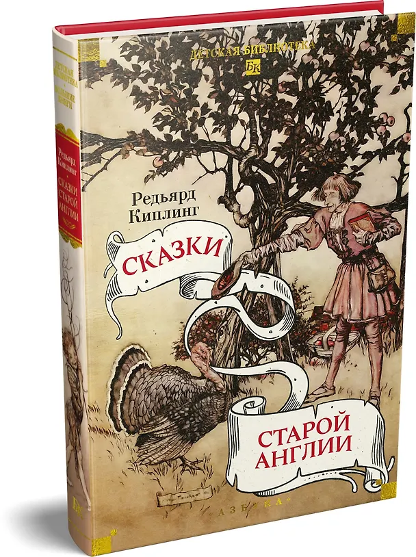 Книга Сказки старой Англии (Редьярд Киплинг) — 4
