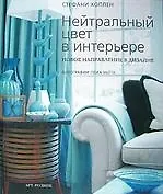 Нейтральный цвет в интерьере. Новое направление в дизайне