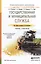 Государственная и муниципальная служба. Учебник и практикум для СПО — 2482634 — 1