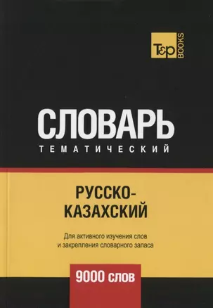 Русско-казахский тематический словарь. 9000 слов — 2740573 — 1