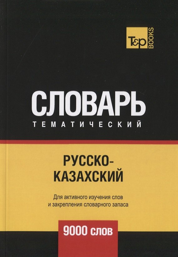 Книга Русско-казахский тематический словарь. 9000 слов (Андрей Таранов) — 1