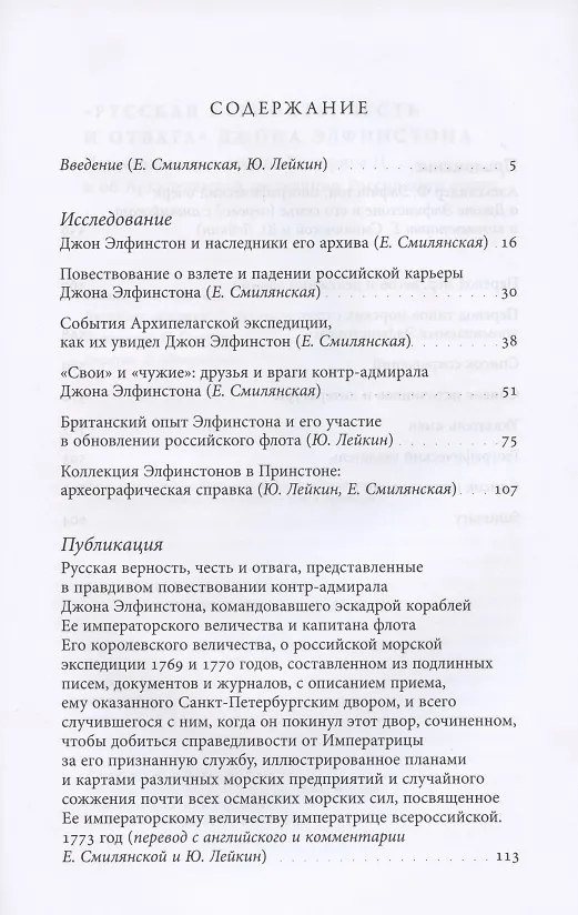 Книга «Русская верность, честь и отвага» Джона Элфинстона: Повествование о службе Екатерине II и об Архипелагской экспедиции Российского флота (Джон Элфинстон) — 2