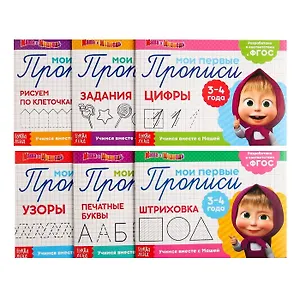 Набор прописей "Маша и Медведь". 3-4 года (комплект из 6 книг)