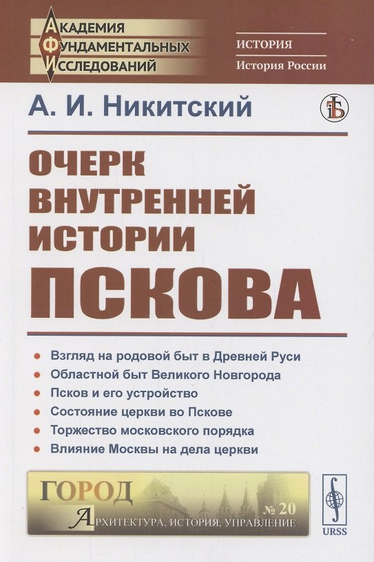 Книга Очерк внутренней истории Пскова () — 1