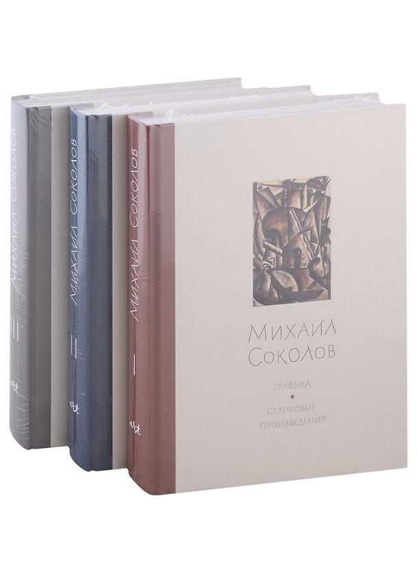 Книга Михаил Соколов Графика. В 3 томах (комплект из 3 книг) () — 1