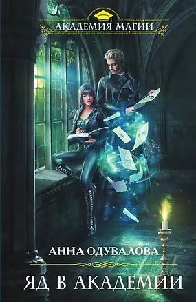 Книга Яд в академии (Анна Одувалова)