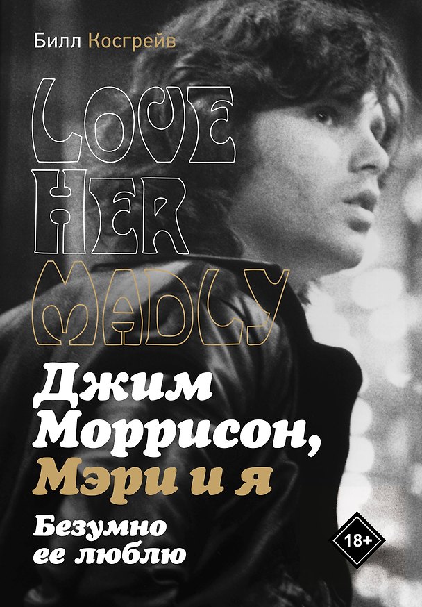 Книга Джим Моррисон, Мэри и я. Безумно ее люблю (Билл Косгрэйв) — 1
