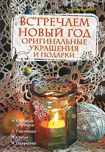 Встречаем Новый год : оригинальные украшения и подарки