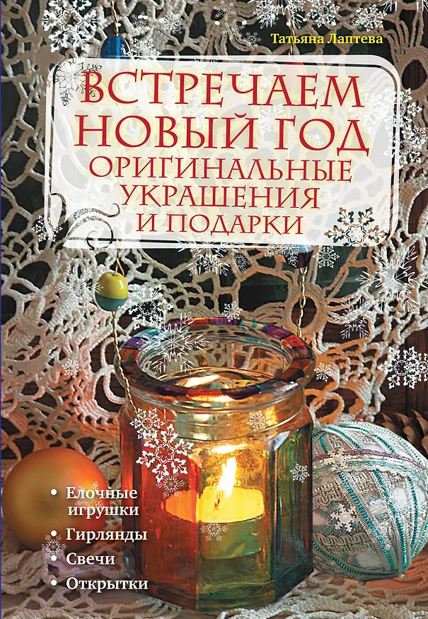 Книга Встречаем Новый год : оригинальные украшения и подарки (Татьяна Лаптева) — 1