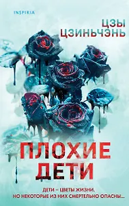 Плохие дети